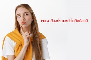 PDPA คืออะไร และทำไมถึงต้องมี