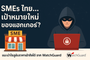 SMEs ไทย…เป้าหมายใหม่ของแฮกเกอร์