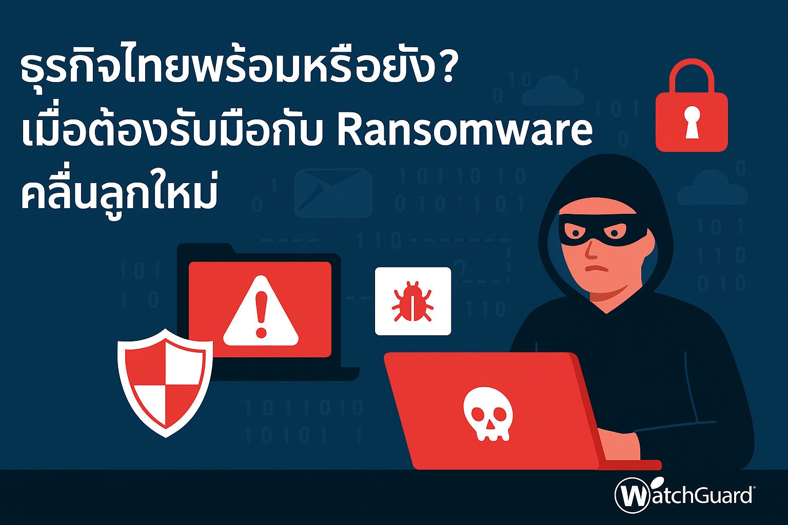 ธุรกิจไทยพร้อมหรือยัง ? เมื่อต้องรับมือกับ Ransomware คลื่นลูกใหม่