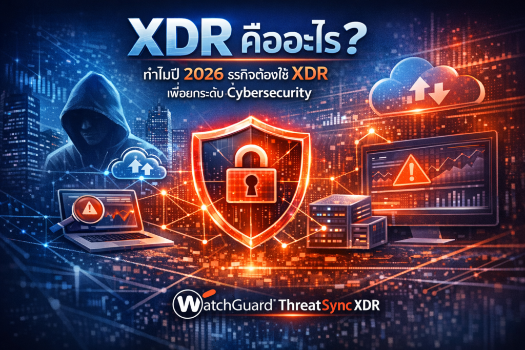 XDR คืออะไร? ทำไมปี 2026 ธุรกิจต้องใช้ XDR