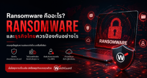 Ransomware คืออะไร และธุรกิจไทยควรป้องกันอย่างไรในปี 2026