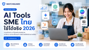 AI Tools ที่ SME ไทยใช้ได้จริงในปี 2026