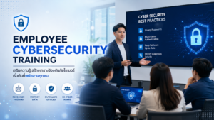 Employee Cybersecurity Training: สอนทีมให้รู้เท่าทันภัยไซเบอร์