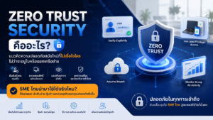 Zero Trust Security คืออะไร SME ไทยนำมาใช้ได้จริงไหม