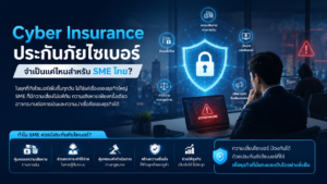 Cyber Insurance ประกันภัยไซเบอร์ จำเป็นแค่ไหนสำหรับ SME ไทย