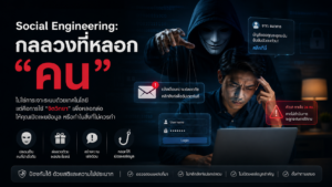 Social Engineering กลลวงที่หลอก “คน”