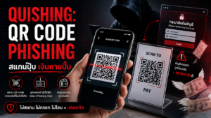 Quishing QR Code Phishing สแกนปุ๊บ เงินหายปั๊บ