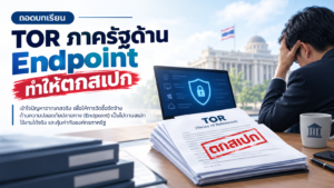 ถอดบทเรียน TOR ภาครัฐด้าน Endpoint